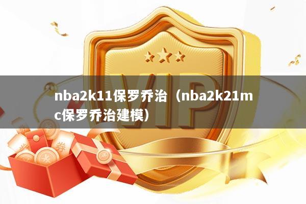 nba2k11保罗乔治（nba2k21mc保罗乔治建模）