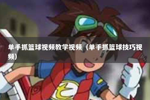 单手抓篮球视频教学视频（单手抓篮球技巧视频）