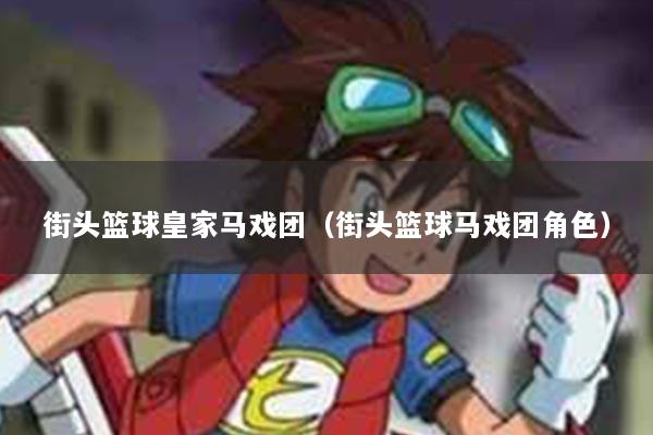 街头篮球皇家马戏团（街头篮球马戏团角色）