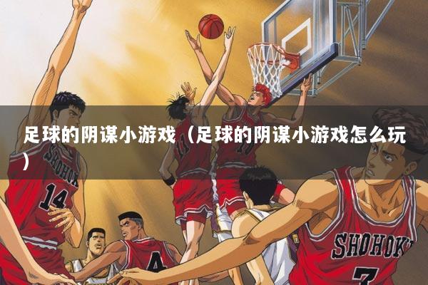 足球的阴谋小游戏（足球的阴谋小游戏怎么玩）