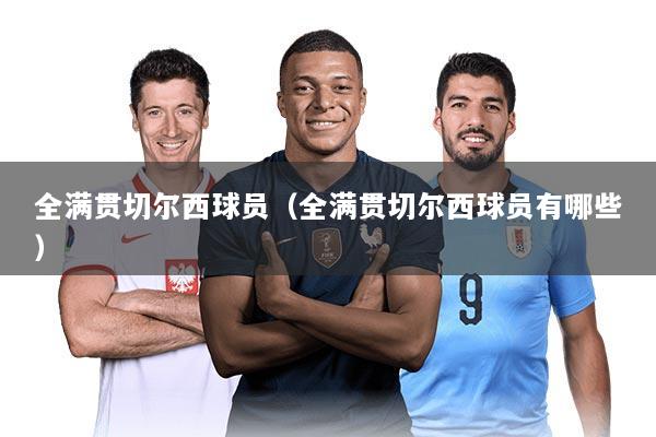 全满贯切尔西球员（全满贯切尔西球员有哪些）