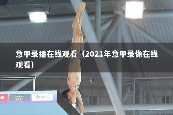 意甲录播在线观看(2021年意甲录像在线观看)