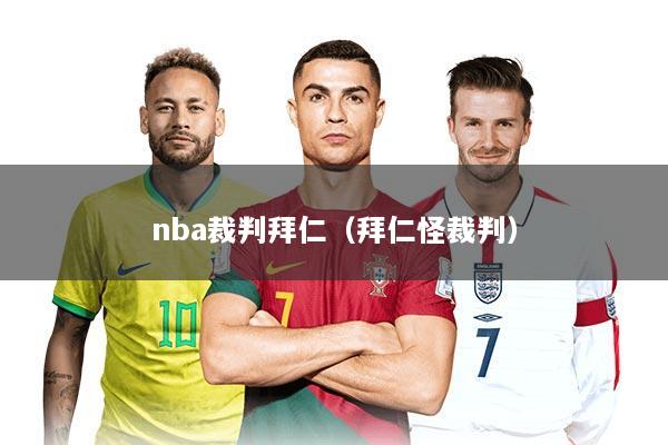 nba裁判拜仁（拜仁怪裁判）