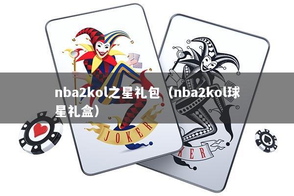 nba2kol之星礼包（nba2kol球星礼盒）