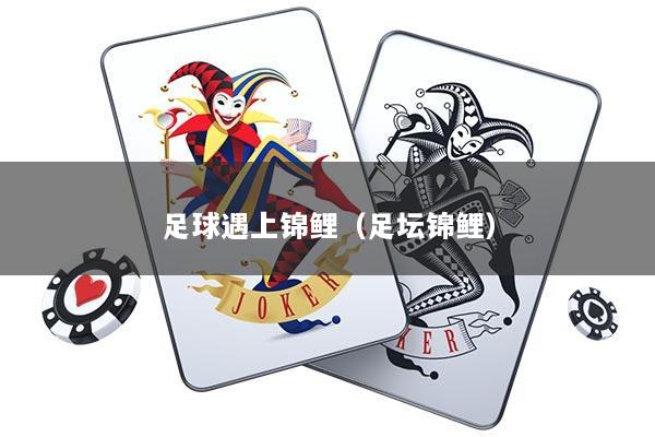 足球遇上锦鲤（足坛锦鲤）