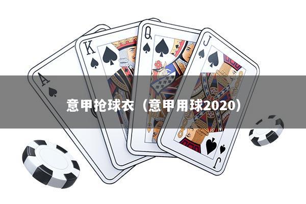 意甲抢球衣（意甲用球2020）