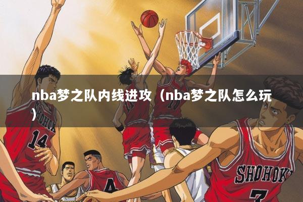 nba梦之队内线进攻（nba梦之队怎么玩）
