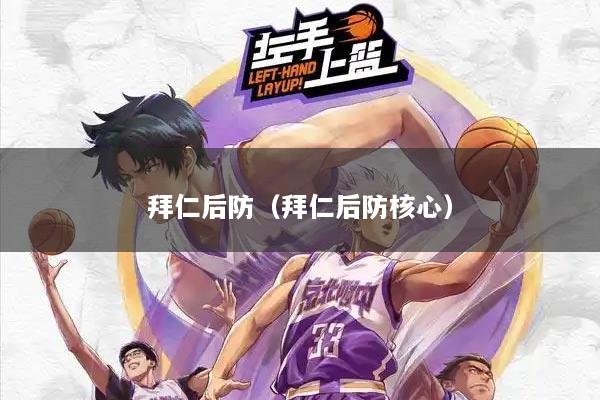 拜仁后防（拜仁后防核心）