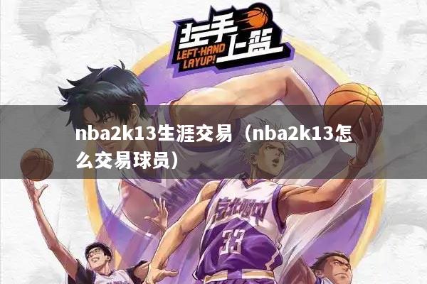 nba2k13生涯交易（nba2k13怎么交易球员）