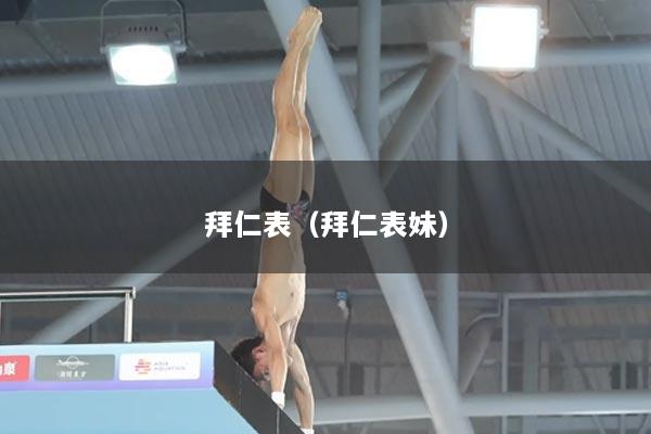 拜仁表（拜仁表妹）