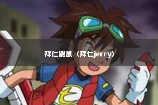 拜仁鼹鼠（拜仁jerry）