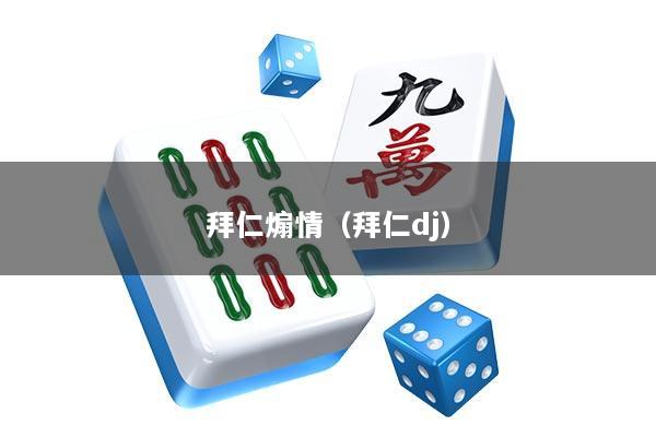 拜仁煽情（拜仁dj）