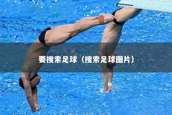 要搜索足球（搜索足球图片）