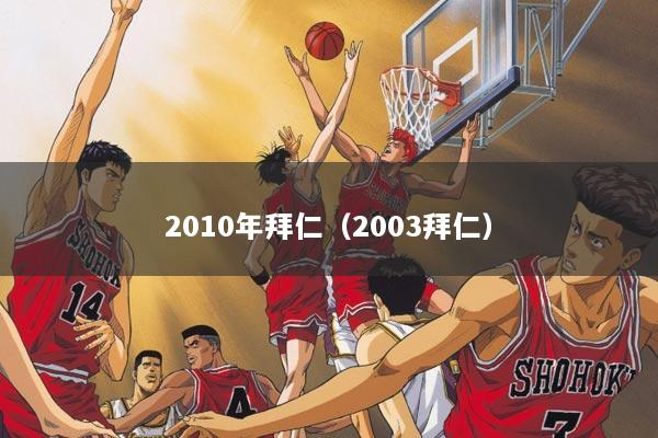 2010年拜仁(2003拜仁)