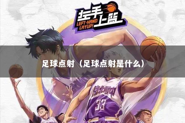 足球点射（足球点射是什么）