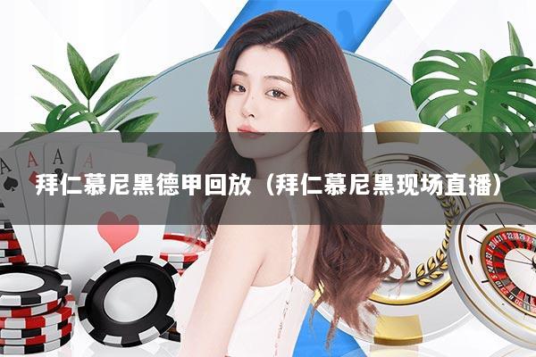 拜仁慕尼黑德甲回放（拜仁慕尼黑现场直播）