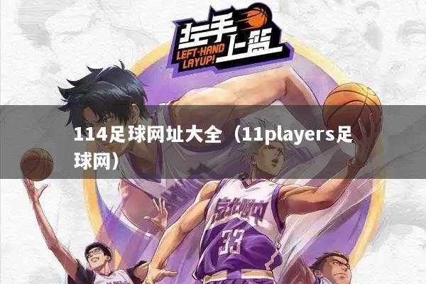 114足球网址大全(11players足球网)
