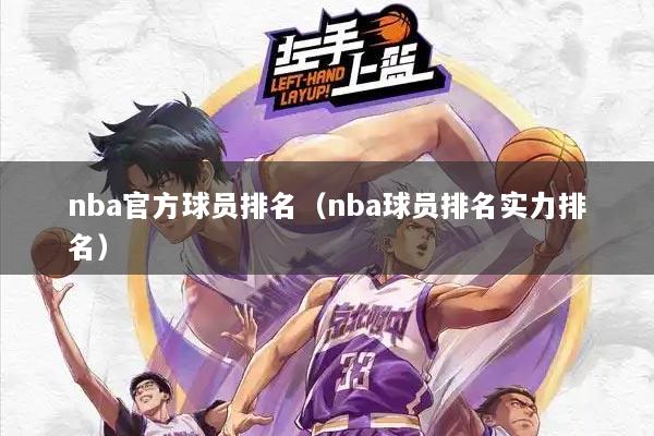 nba官方球员排名（nba球员排名实力排名）