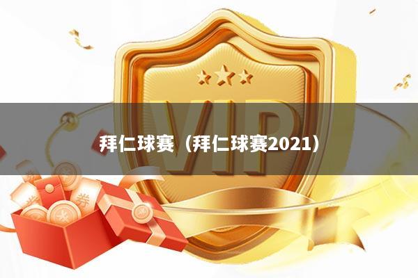 拜仁球赛（拜仁球赛2021）