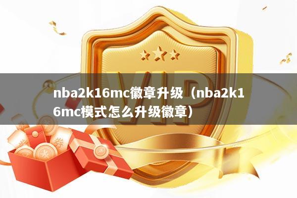 nba2k16mc徽章升级（nba2k16mc模式怎么升级徽章）