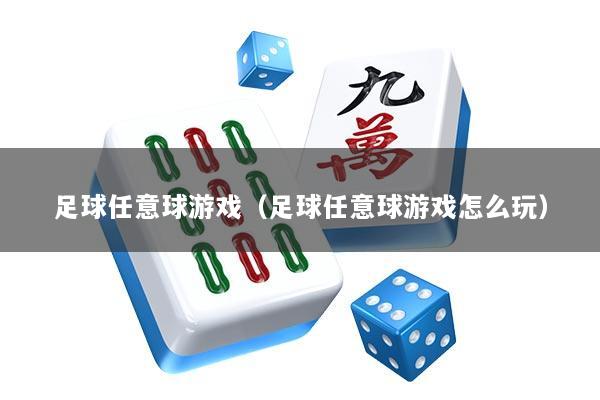 足球任意球游戏（足球任意球游戏怎么玩）