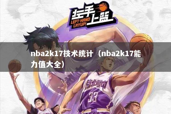 nba2k17技术统计（nba2k17能力值大全）