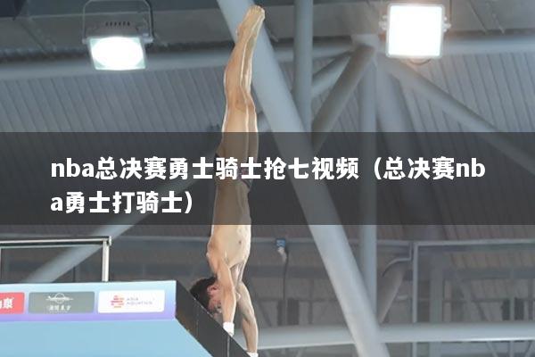 nba总决赛勇士骑士抢七视频(总决赛nba勇士打骑士)