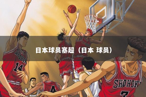 日本球员塞超（日本 球员）