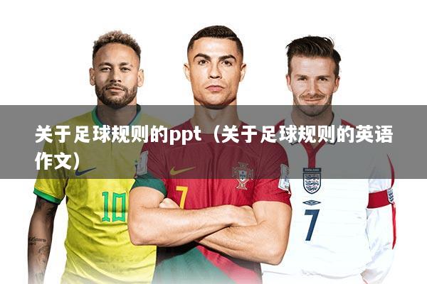 关于足球规则的ppt（关于足球规则的英语作文）