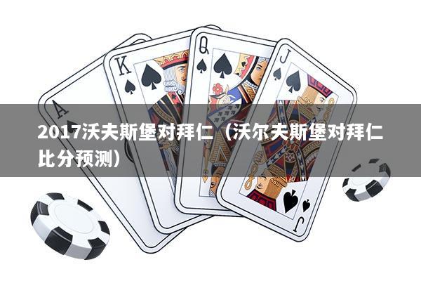 2017沃夫斯堡对拜仁（沃尔夫斯堡对拜仁比分预测）