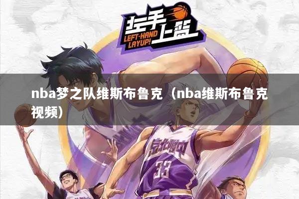 nba梦之队维斯布鲁克(nba维斯布鲁克视频)