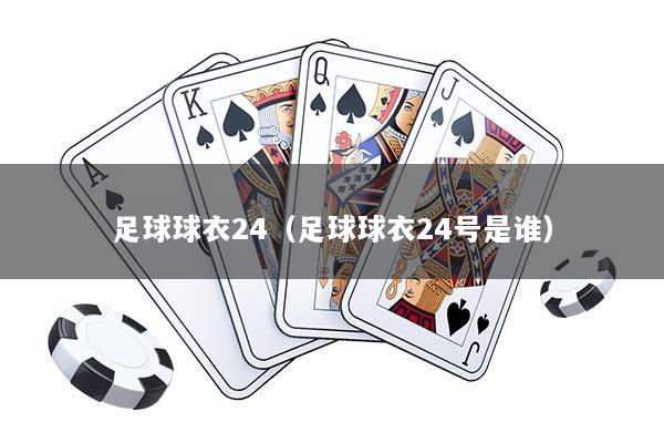 足球球衣24（足球球衣24号是谁）