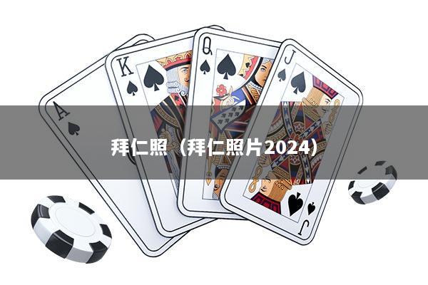 拜仁照（拜仁照片2024）