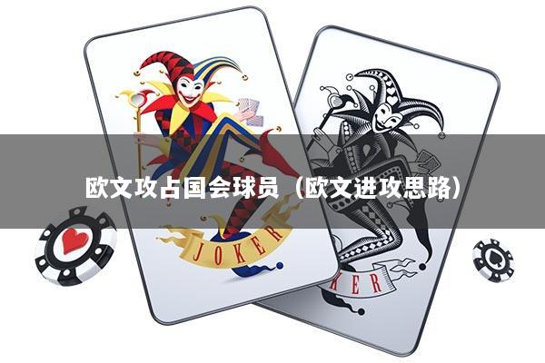 欧文攻占国会球员（欧文进攻思路）