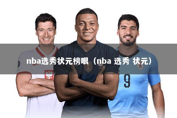 nba选秀状元榜眼（nba 选秀 状元）