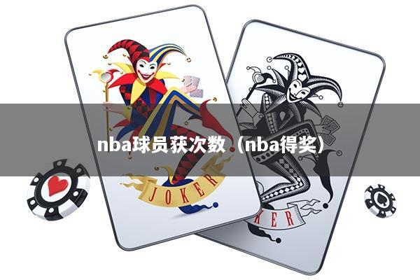 nba球员获次数（nba得奖）