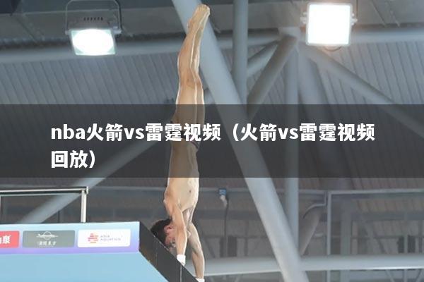 nba火箭vs雷霆视频（火箭vs雷霆视频回放）