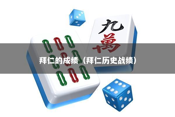 拜仁的成绩（拜仁历史战绩）