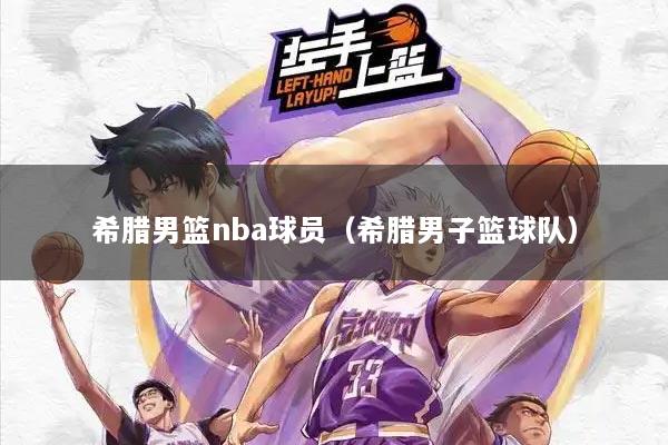 希腊男篮nba球员（希腊男子篮球队）