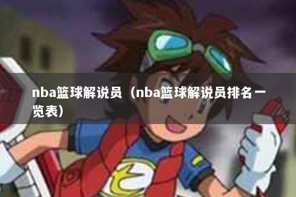nba篮球解说员（nba篮球解说员排名一览表）