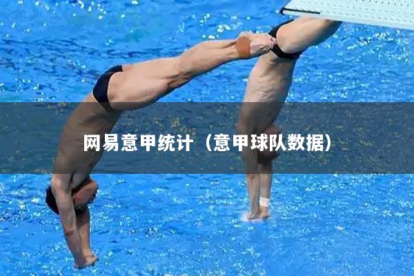 网易意甲统计（意甲球队数据）